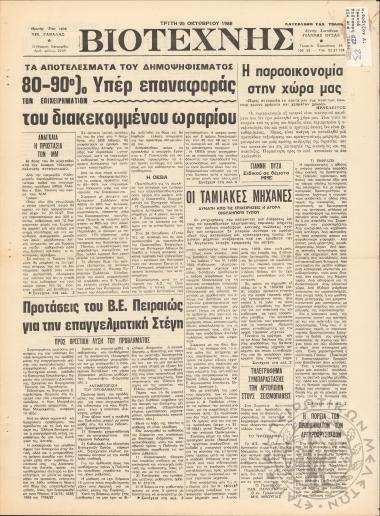 Βιοτέχνης, 1988, φ. 2249