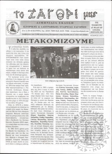 Το Ζαγόρι μας: μηνιαία έκδοση Ιστορικής και Λαογραφικής Εταιρείας Ζαγορίου (φ. 487)