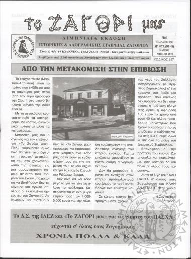 Το Ζαγόρι μας: μηνιαία έκδοση Ιστορικής και Λαογραφικής Εταιρείας Ζαγορίου (φ. 488)