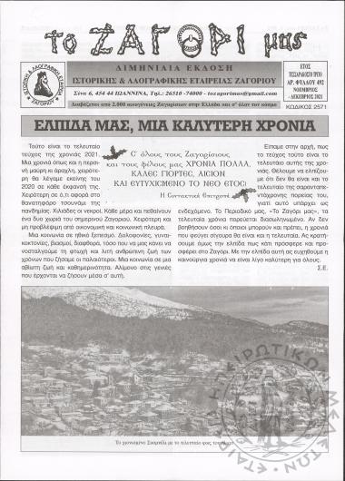 Το Ζαγόρι μας: μηνιαία έκδοση Ιστορικής και Λαογραφικής Εταιρείας Ζαγορίου (φ. 492)
