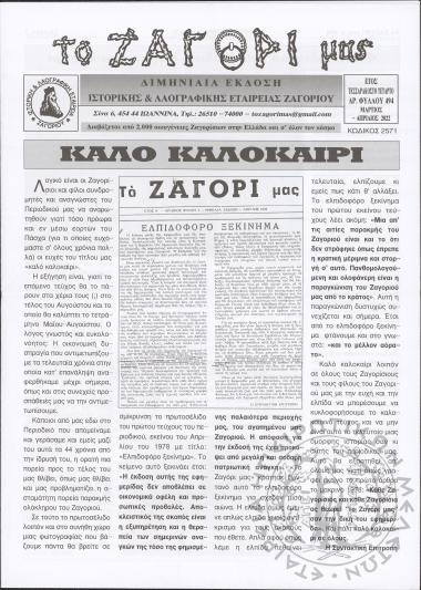 Το Ζαγόρι μας: μηνιαία έκδοση Ιστορικής και Λαογραφικής Εταιρείας Ζαγορίου (φ. 494)