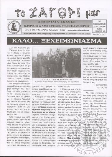 Το Ζαγόρι μας: μηνιαία έκδοση Ιστορικής και Λαογραφικής Εταιρείας Ζαγορίου (φ. 495)