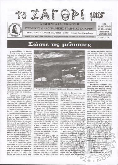 Το Ζαγόρι μας: μηνιαία έκδοση Ιστορικής και Λαογραφικής Εταιρείας Ζαγορίου (φ. 496)