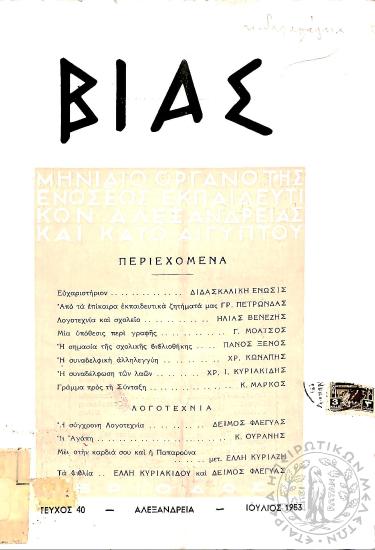 Βίας: επιθεώρηση επιστήμης, παιδείας και γραμμάτων - μηνιαίο όργανο της Ενώσεως Εκπαιδευτικών Αλεξανδρείας και Κάτω Αιγύπτου (τεύχ. 40)