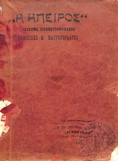 Η Ήπειρος: λεύκωμα εικονογραφημένον