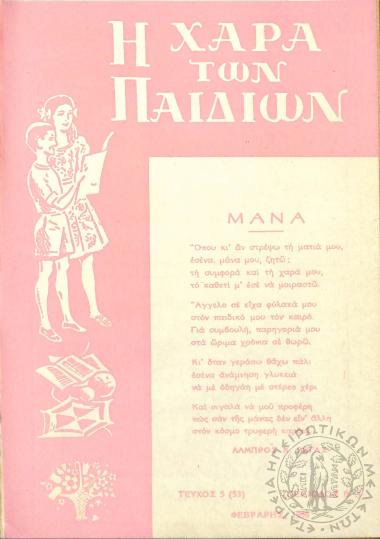 Η χαρά των παιδιών: μηνιαίο παιδικό περιοδικό (τεύχ. 5 [53])