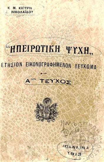 Ηπειρωτική ψυχή: ετήσιον εικονογραφημένον λεύκωμα έτους 1913