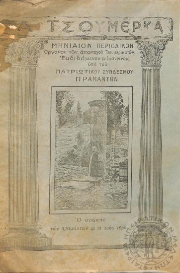 Τα Τσουμέρκα: μηνιαίον περιοδικόν - όργανον των απανταχού Τσουμερκιωτών (τεύχ. 8)