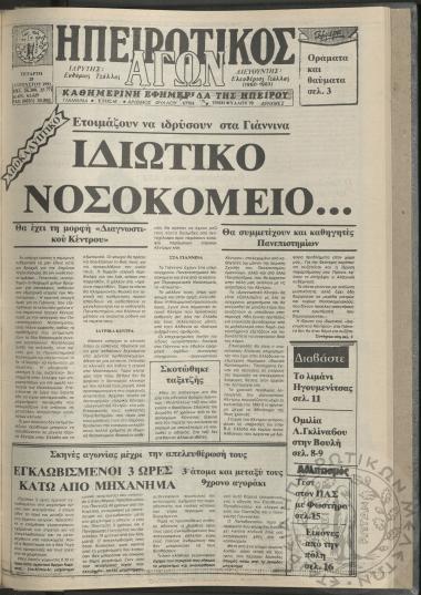 Ηπειρωτικός Αγών: καθημερινή εφημερίδα της Ηπείρου, 1991, φ. 17761