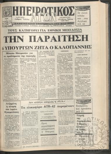 Ηπειρωτικός Αγών: καθημερινή εφημερίδα της Ηπείρου, 1991, φ. 17785