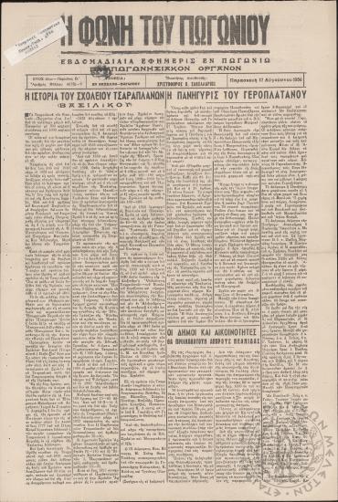 Η φωνή του Πωγωνίου: εβδομαδιαία εφημερίς εν Πωγωνίω (Παμπωγωνησιακόν όργανον), 1956-08-17, φ. 467