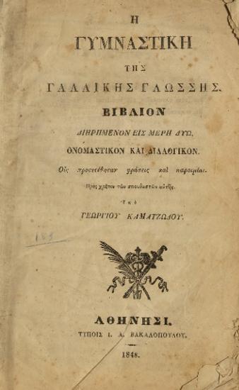 Η ΓΥΜΝΑΣΤΙΚΗ ΤΗΣ ΓΑΛΛΙΚΗΣ ΓΛΩΣΣΗΣ