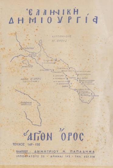 ΕΛΛΗΝΙΚΗ ΔΗΜΙΟΥΡΓΙΑ-ΑΓΙΟΝ ΟΡΟΣ