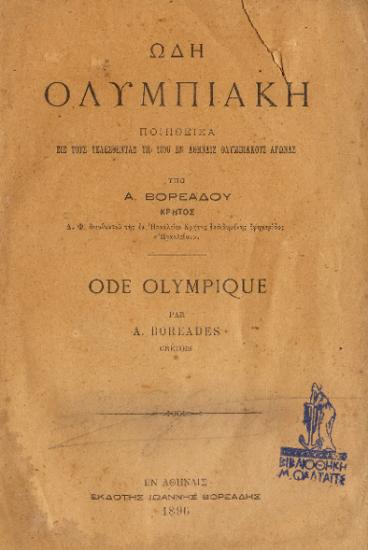 ΩΔΗ ΟΛΥΜΠΙΑΚΗ ΠΟΙΗΘΕΙΣΑ ΕΙΣ ΤΟΥΣ ΤΕΛΕΣΘΕΝΤΑΣ ΤΩ 1896 ΕΝ ΑΘΗΝΑΙΣ ΟΛΥΜΠΙΑΚΟΥΣ ΑΓΩΝΑΣ – ODE OLYMPIQUE