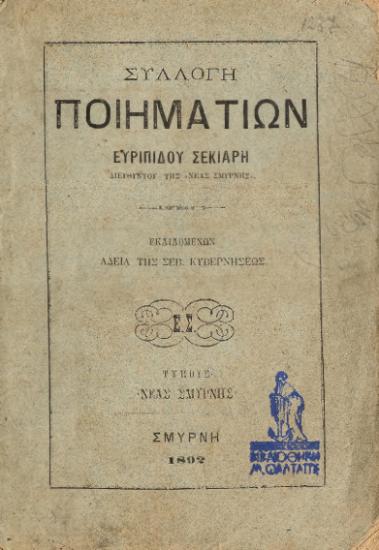 ΣΥΛΛΟΓΗ ΠΟΙΗΜΑΤΙΩΝ ΕΥΡΙΠΙΔΟΥ ΣΕΚΙΑΡΗ