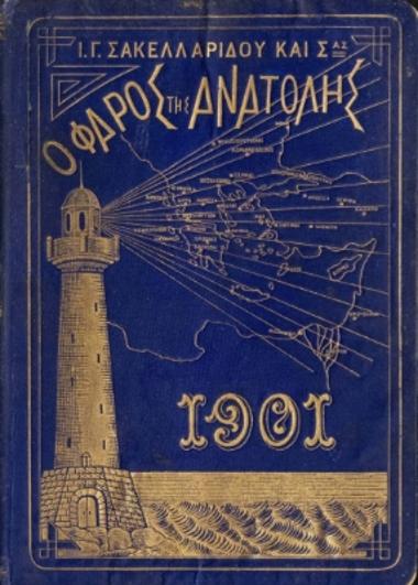 Ο ΦΑΡΟΣ ΤΗΣ ΑΝΑΤΟΛΗΣ