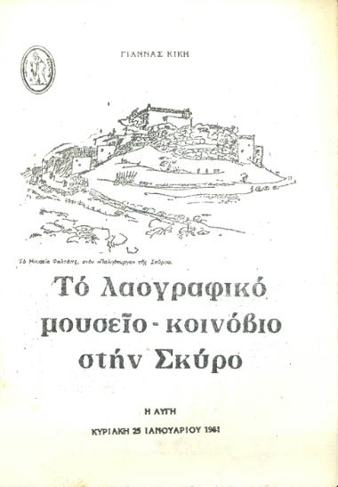 ΤΟ ΙΣΤΟΡΙΚΟ ΤΟΥ ΚΑΛΛΙΤΕΧΝΙΚΟΥ ΕΡΓΑΣΤΗΡΙΟΥ ΤΟΥ ΜΟΥΣΕΙΟΥ