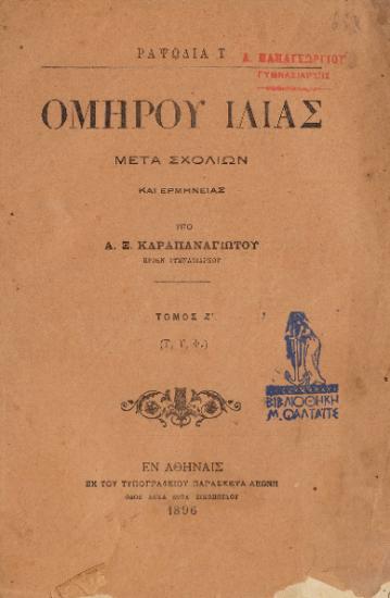 ΟΜΗΡΟΥ ΙΛΙΑΣ ΡΑΨΩΔΙΑ Τ