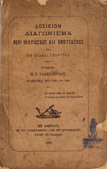 ΔΟΣΙΕΙΟΝ ΔΙΑΓΩΝΙΣΜΑ ΠΕΡΙ ΒΕΛΤΙΩΣΕΩΣ ΚΑΙ ΕΜΨΥΧΩΣΕΩΣ ΤΗΣ ΕΝ ΕΛΛΑΔΙ ΓΕΩΡΓΙΑΣ