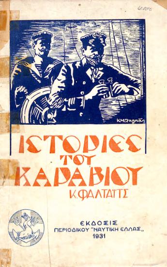 ΙΣΤΟΡΙΕΣ ΤΟΥ ΚΑΡΑΒΙΟΥ