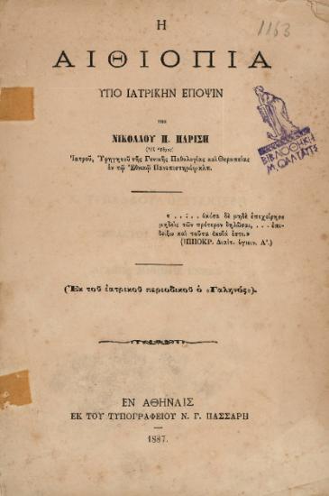 Η ΑΙΘΙΟΠΙΑ ΥΠΟ ΙΑΤΡΙΚΗΝ ΕΠΟΨΙΝ