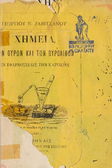 ΧΗΜΕΙΑ ΤΩΝ ΟΥΡΩΝ ΚΑΙ ΤΟΝ ΟΥΡΟΛΙΘΩΝ