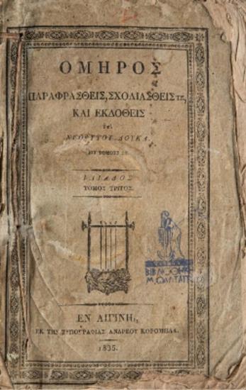 ΟΜΗΡΟΣ ΠΑΡΑΦΡΑΣΘΕΙΣ, ΣΧΟΛΙΑΣΘΕΙΣ ΤΕ, ΚΑΙ ΕΚΔΟΘΕΙΣ