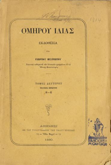 ΟΜΗΡΟΥ ΙΛΙΑΣ