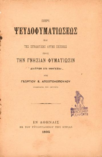 ΠΕΡΙ ΨΕΥΔΟΦΥΜΑΤΙΩΣΕΩΣ