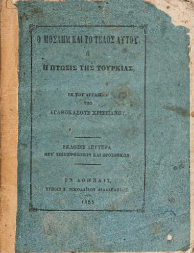Ο ΜΟΣΛΗΜ ΚΑΙ ΤΟ ΤΕΛΟΣ ΑΥΤΟΥ Ή Η ΠΤΩΣΙΣ ΤΗΣ ΤΟΥΡΚΙΑΣ