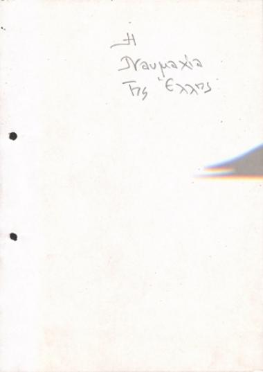 Οι Βαλκανικοί Πόλεμοι 1912-1913