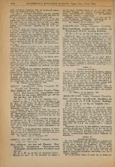 ΕΠΙΘΕΩΡΗΣΙΣ ΕΡΓΑΤΙΚΟΥ ΔΙΚΑΙΟΥ 1951 (ΔΕΚΑΠΕΝΘΗΜΕΡΟΣ ΕΚΔΟΣΙΣ)