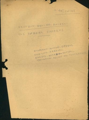 ΕΘΝΟΓΡΑΦΙΚΑ-ΤΣΙΓΓΑΝΟΙ ΘΕΟΙ ΚΑΙ ΗΜΙΘΕΟΙ ΤΤΗΣ ΑΡΧΑΙΑΣ ΕΛΛΑΔΑΣ