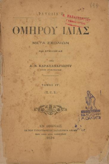 ΟΜΗΡΟΥ ΙΛΙΑΣ-ΡΑΨΩΔΙΑ Π
