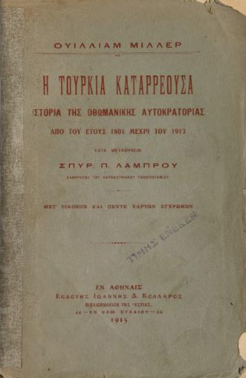 Η ΤΟΥΡΚΙΑ ΚΑΤΑΡΡΕΟΥΣΑ