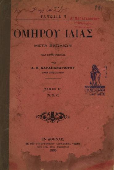 ΟΜΗΡΟΥ ΙΛΙΑΣ ΡΑΨΩΔΙΑ Ν