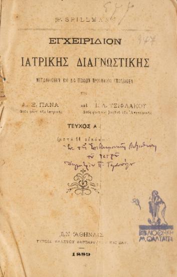 ΕΓΧΕΙΡΙΔΙΟΝ ΙΑΤΡΙΚΗΣ ΔΙΑΓΝΩΣΤΙΚΗΣ