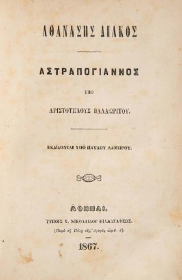 ΑΘΑΝΑΣΗΣ ΔΙΑΚΟΣ και ΑΣΤΡΑΠΟΓΙΑΝΝΟΣ ΥΠΟ ΑΡΙΣΤΟΤΕΛΟΥΣ ΒΑΛΑΩΡΙΤΟΥ