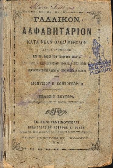 ΓΑΛΛΙΚΟΝ ΑΛΦΑΒΗΤΑΡΙΟΝ ΚΑΤΑ ΝΕΑΝ ΟΛΩΣ ΜΕΘΟΔΟΝ
