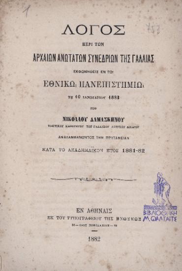 ΛΟΓΟΣ ΠΕΡΙ ΤΩΝ ΑΡΧΑΙΩΝ ΑΝΩΤΑΤΩΝ ΣΥΝΕΔΡΙΩΝ ΤΗΣ ΓΑΛΛΙΑΣ