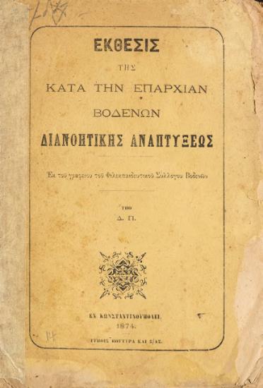 ΕΚΘΕΣΙΣ ΤΗΣ ΚΑΤΑ ΤΗΝ ΕΠΑΡΧΙΑΝ ΒΟΔΕΝΩΝ ΔΙΑΝΟΗΤΙΚΗΣ ΑΝΑΠΤΥΞΕΩΣ