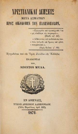 ΧΡΙΣΤΙΑΝΙΚΑΙ ΔΕΗΣΕΙΣ ΜΕΤΑ ΑΣΜΑΤΙΩΝ ΠΡΟΣ ΟΙΚΟΔΟΜΗΝ ΤΩΝ ΕΛΛΗΝΟΠΑΙΔΩΝ