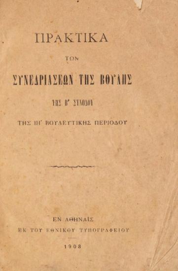 ΠΡΑΚΤΙΚΑ ΤΩΝ ΣΥΝΕΔΡΙΑΣΕΩΝ ΤΗΣ ΒΟΥΛΗΣ ΤΗΣ Α’ ΣΥΝΟΔΟΥ ΤΗΣ ΙΗ’ ΒΟΥΛΕΥΤΙΚΗΣ ΠΕΡΙΟΔΟΥ