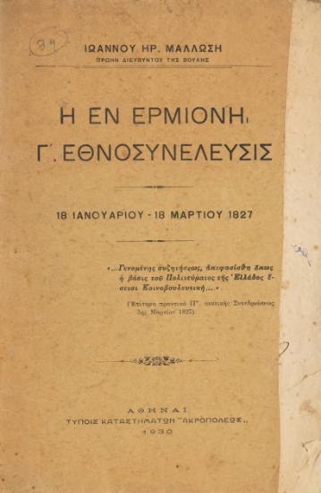 Η ΕΝ ΕΡΜΙΟΝΗ Γ’ ΕΘΝΟΣΥΝΕΛΕΥΣΙΣ