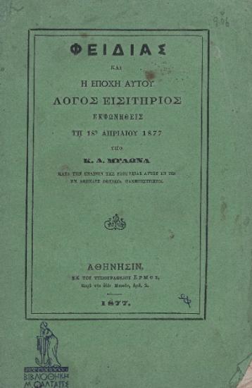 ΦΕΙΔΙΑΣ ΚΑΙ Η ΕΠΟΧΗ ΑΥΤΟΥ
