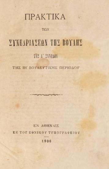 ΠΡΑΚΤΙΚΑ ΤΩΝ ΣΥΝΕΔΡΙΑΣΕΩΝ ΤΗΣ ΒΟΥΛΗΣ ΤΗΣ Β’ ΣΥΝΟΔΟΥ ΤΗΣ ΙΗ’ ΒΟΥΛΕΥΤΙΚΗΣ ΠΕΡΙΟΔΟΥ