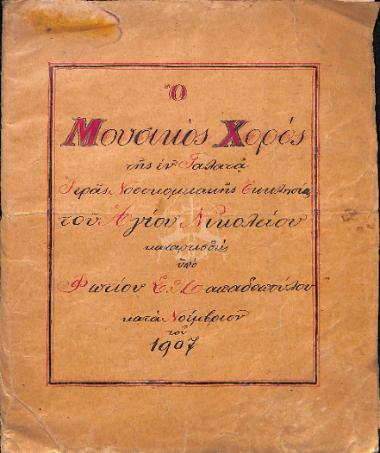 The Chanting assembly (Χορός) Name register of the Holy Church of Agios Nikolaos in the Galatas Hospital