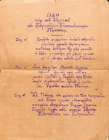 Ὠδὴ ὑπὲρ τοῦ ἱδρυτοῦ τῶν Εὐγενιδείων Ἐκπαιδευτηρίων Προύσης