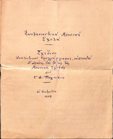 Εκκλησιαστική Μουσική Σχολή, Σχέδιον Αναλυτικού Προγράμματος