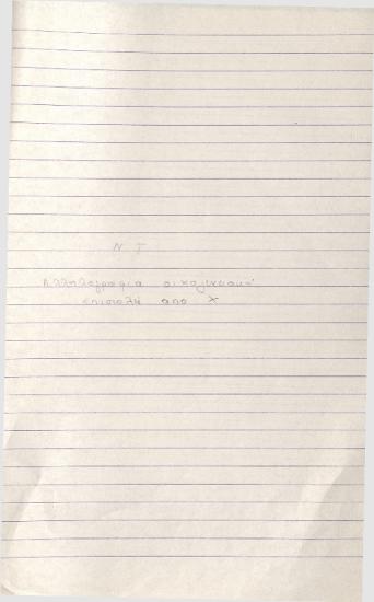 Ν.Τ.Ι. / αλληλογραφία οικογεν. Επιστολές από Γ